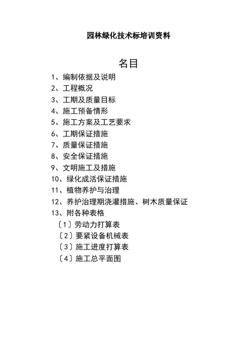 园林绿化技术标培训资料