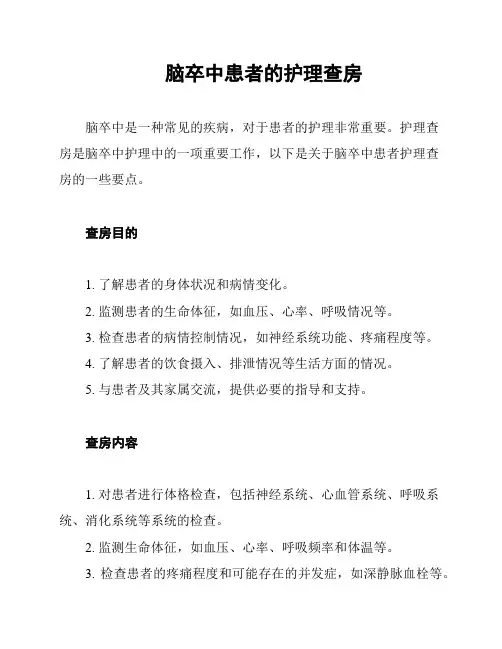 脑卒中患者的护理查房