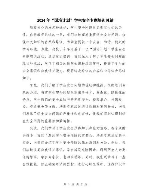 2024年“国培计划”学生安全专题培训总结