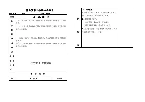 青岛版数学七年级上册备课1.2点线面体