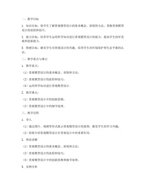 景观模型设计教案模板范文
