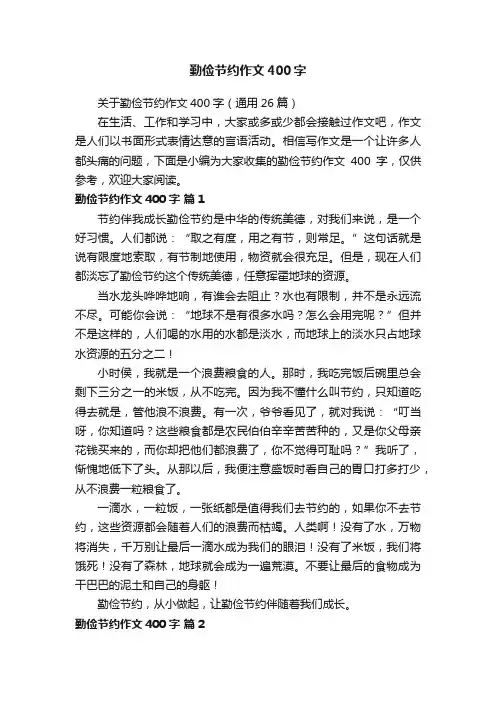 关于勤俭节约作文400字（通用26篇）