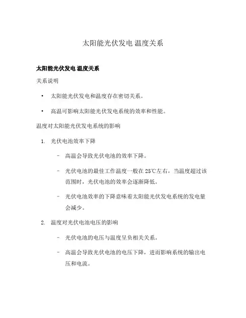 太阳能光伏发电 温度关系