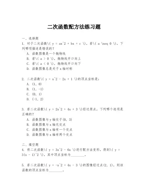 二次函数配方法练习题