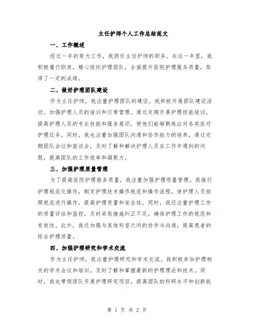 主任护师个人工作总结范文