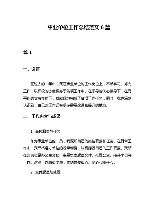 事业单位工作总结范文6篇