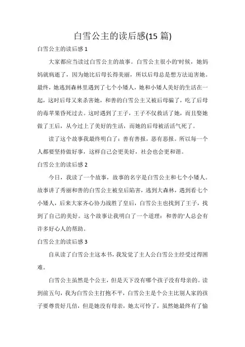 白雪公主的读后感(15篇)