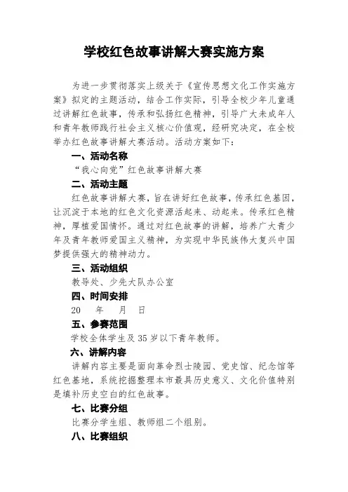 学校红色故事讲解大赛实施方案
