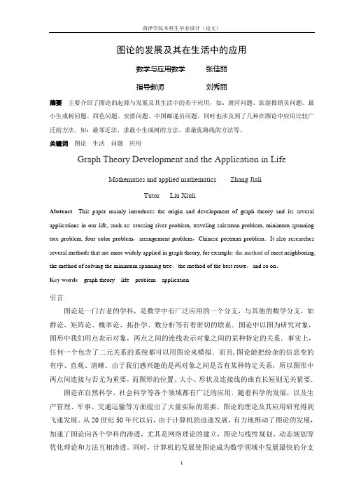 图论的发展及其在现实生活中的几个应用资料