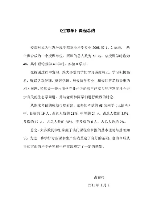 生态学课程总结