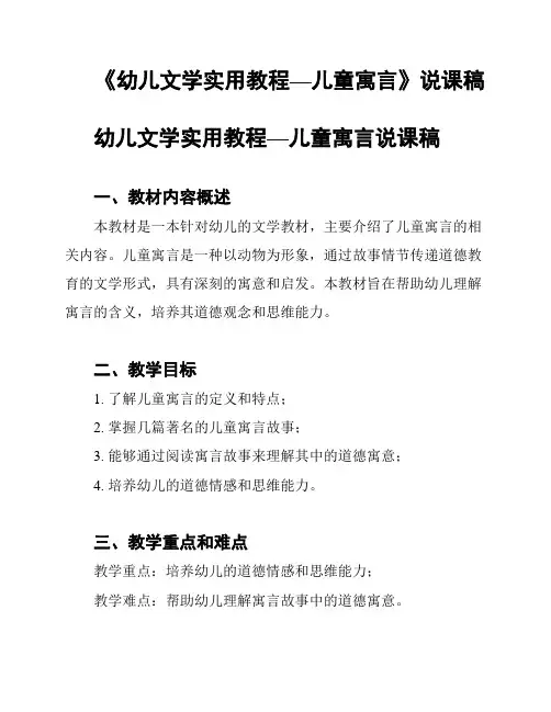 《幼儿文学实用教程—儿童寓言》说课稿