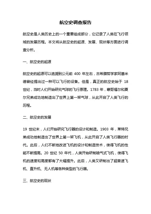 航空史调查报告