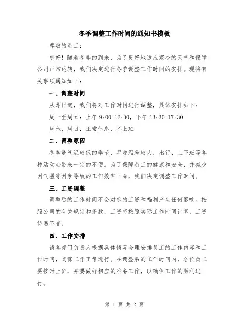 冬季调整工作时间的通知书模板