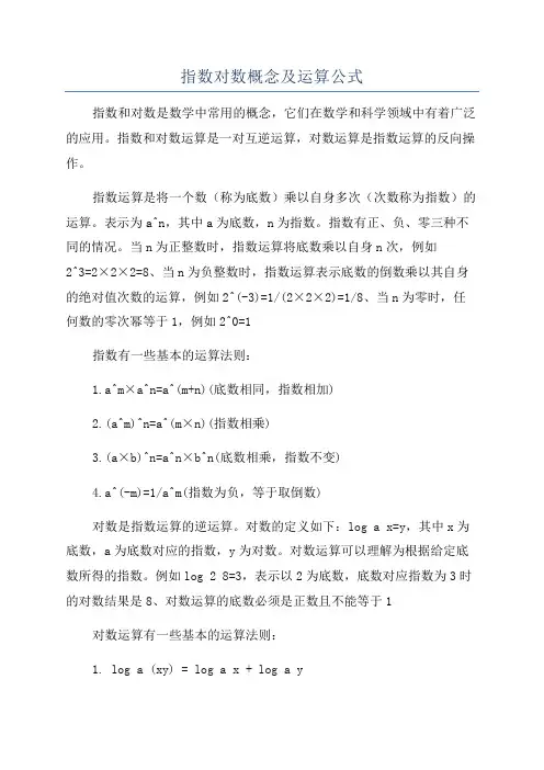 指数对数概念及运算公式