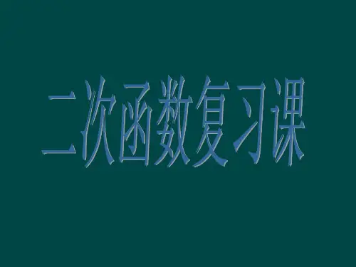人教版九年级上册数学第22章二次函数复习课件