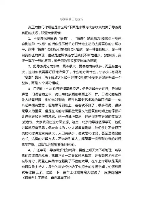 导游词真正的技巧_导游词范文_