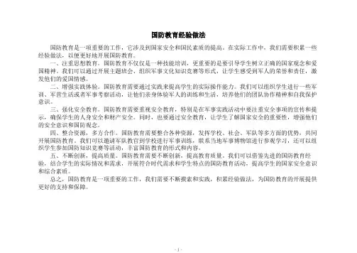 国防教育经验做法