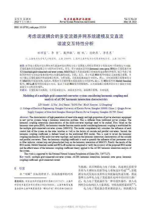 213402115_考虑谐波耦合的多变流器并网系统建模及交直流谐波交互特性分析
