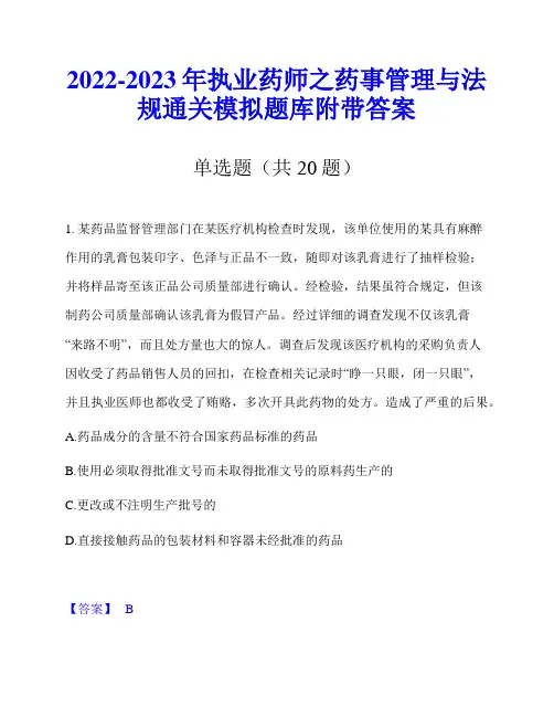 2022-2023年执业药师之药事管理与法规通关模拟题库附带答案