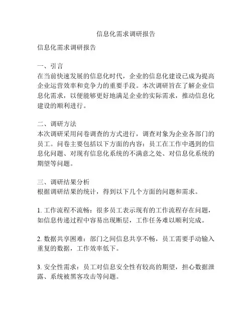 信息化需求调研报告