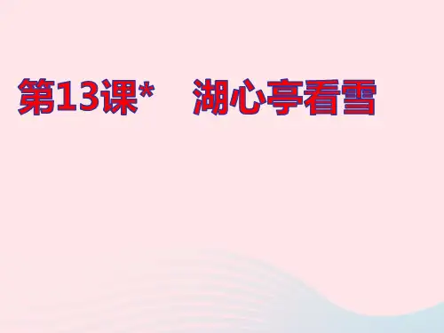 九年级语文上册第三单元第13课湖心亭看雪作业pptx课件人教部编版