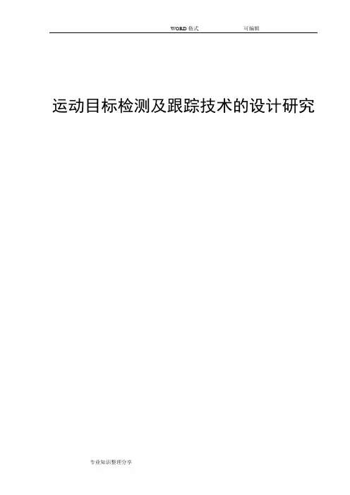 关于运动目标检测及跟踪技术的设计研究