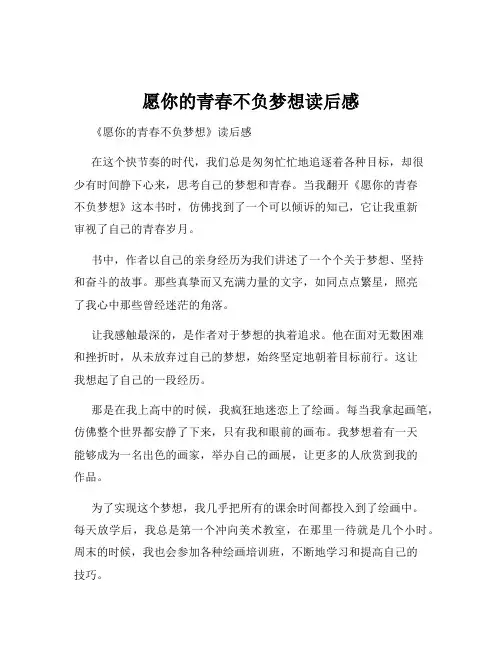 愿你的青春不负梦想读后感