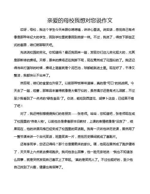 亲爱的母校我想对您说作文