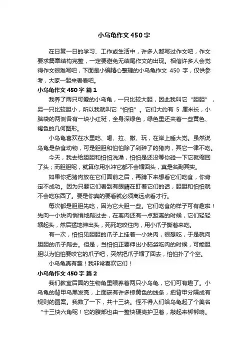 小乌龟作文450字（精选62篇）