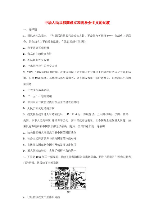 中华人民共和国成立和向社会主义的过渡 课时检测(含答案)高一上学期统编版2019 必修中外历史纲要上