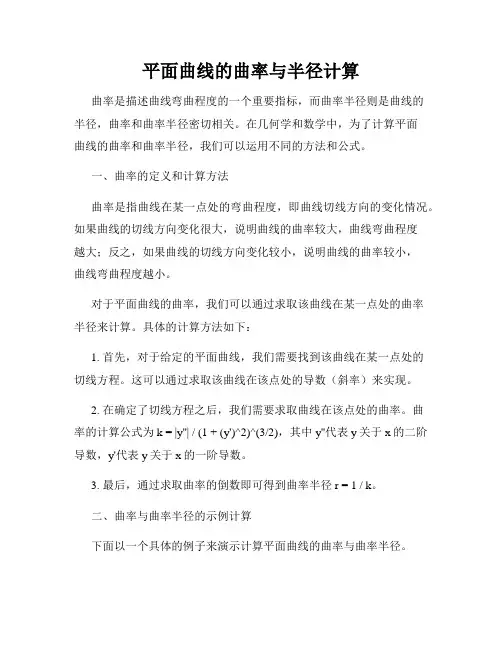 平面曲线的曲率与半径计算