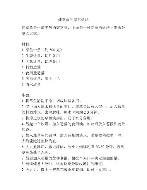 炖草鱼的家常做法