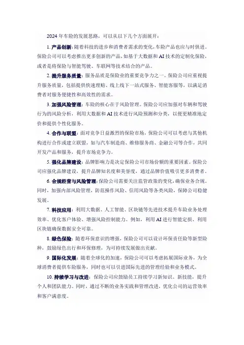 2024年车险发展思路
