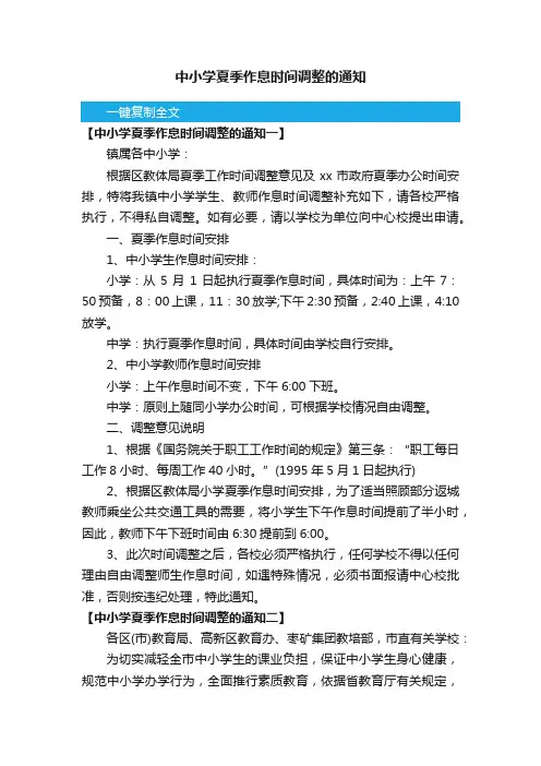 中小学夏季作息时间调整的通知