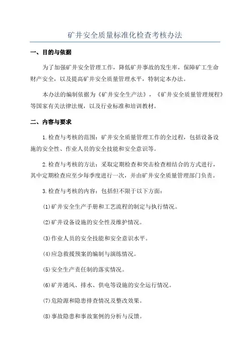 矿井安全质量标准化检查考核办法