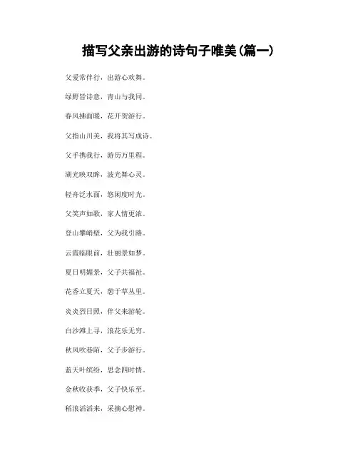 描写父亲出游的诗句子唯美(精选合集2篇)