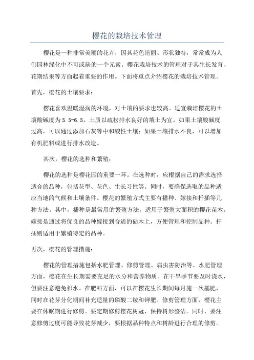 樱花的栽培技术管理