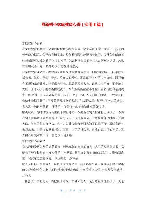 最新初中家庭教育心得(实用8篇)