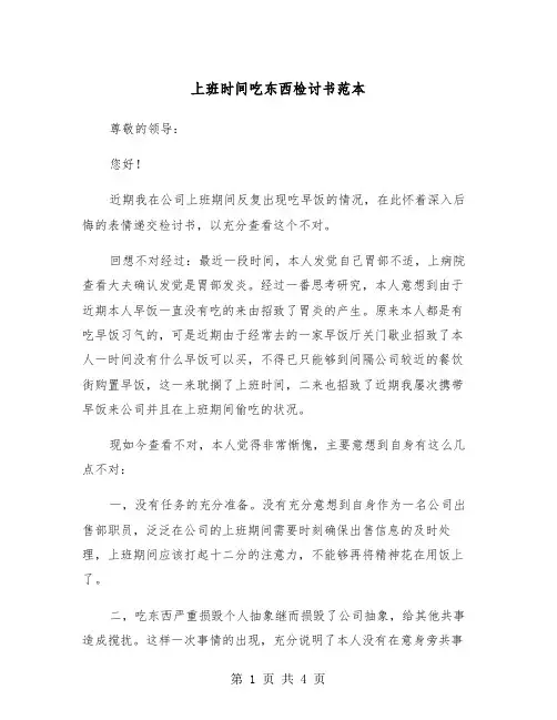 上班时间吃东西检讨书范本（2篇）