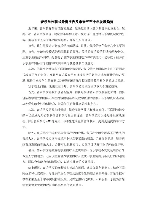 音乐学校现状分析报告及未来五至十年发展趋势