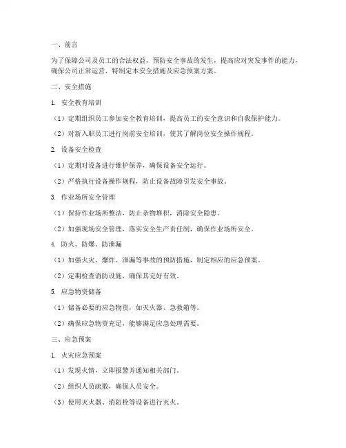 安全措施及应急预案方案