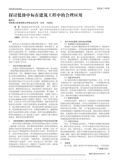 探讨低价中标在建筑工程中的合理应用