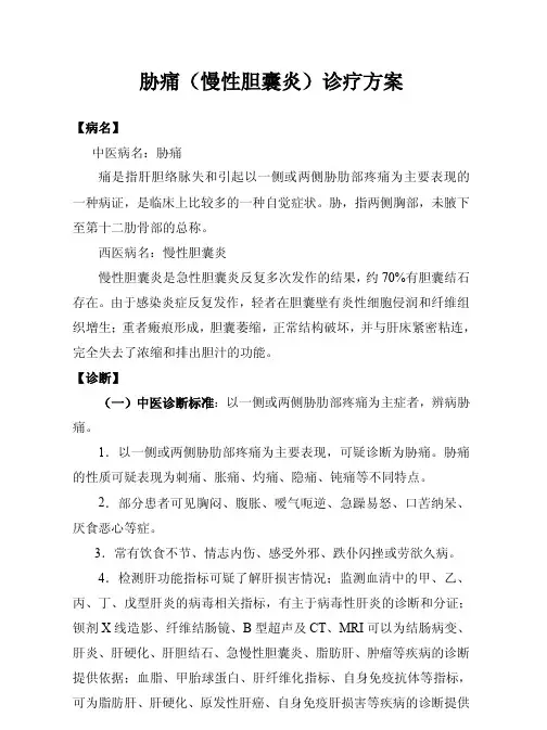 02胁痛(结石性胆囊炎)诊疗方案