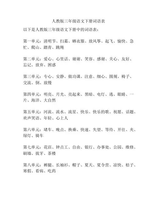 人教版三年级语文下册词语表