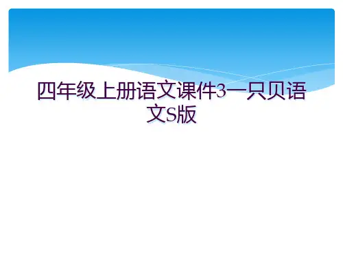 四年级上册语文课件3一只贝语文S版