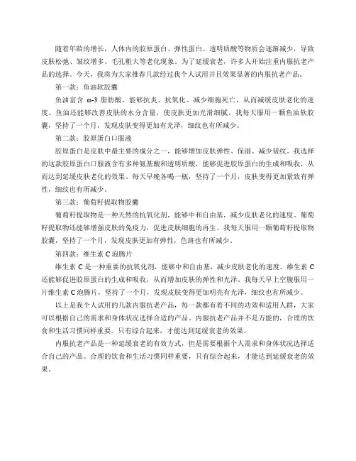 你有哪些内服的抗老产品推荐？