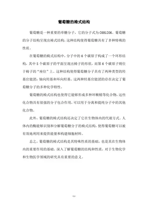 葡萄糖的椅式结构