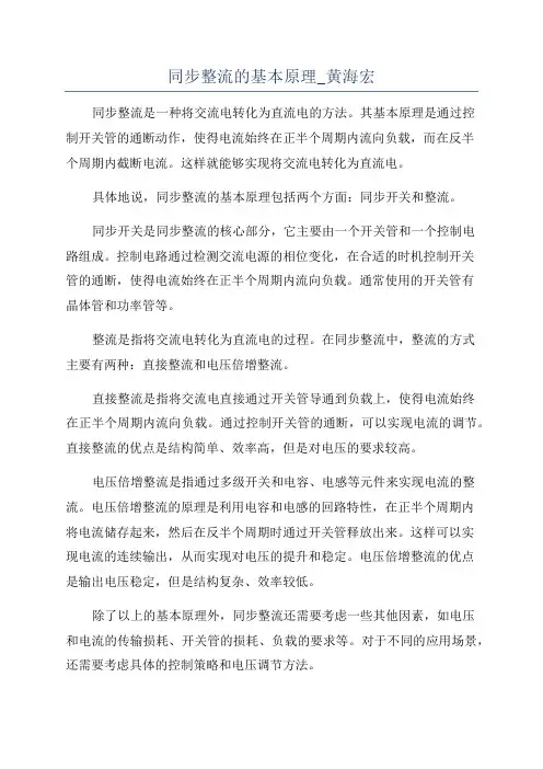 同步整流的基本原理_黄海宏