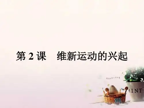 2017秋高中历史第九单元戊戌变法9.2维新运动的兴起课件新人教版选修1