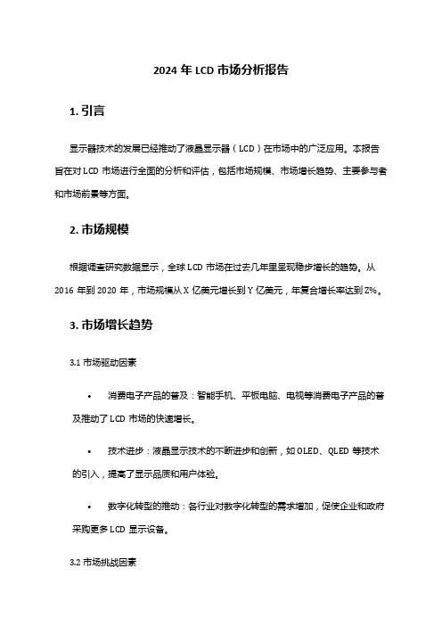 2024年LCD市场分析报告